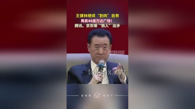 王健林再卖48座万达广场：腾讯等“熟人团”接盘案例研究